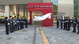 경기북부소방재난·의정부소방서 합동청사 개청