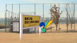 고양 땅에 종로구 축구장…고양에 매각해야