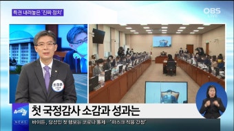 [OBS 뉴스 오늘2] 특권 내려놓은 '진짜 정치'…조정훈 당대표