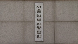 서울남부지법 판사 확진…청사 전체 소독