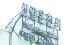 안산시, 신길온천역→능길역·원곡역→시우역 역명 변경