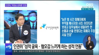 [OBS 뉴스오늘1] 인권위, '박원순 성희롱' 인정