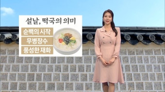 포근한 설 연휴, 떡국의 유래…새벽 안개 주의
