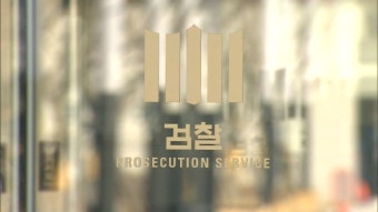 검찰, '김학의 사건' 이규원 검사 피의자로 소환