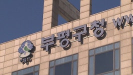 인천 부평구, 빈집 리모델링해 신혼부부에 임대