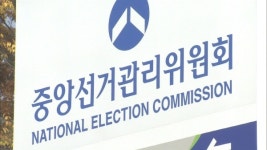 선관위, 내일부터 재·보궐선거 후보 등록