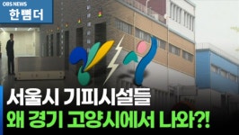 [한 뼘 더1] 서울 기피시설 떠안은 고양…수십 년 고통·갈등