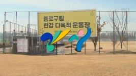 [한 뼘 더2] 시민 찾지 않는 시설…서울시는 느긋