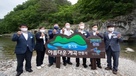 복원된 경기도 청정계곡, 이제는 힐링 명소로 도약