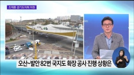 [경인오늘] 조재훈 경기도의원 오산~발안 82번 국지도 토지 보상비 100% 확보