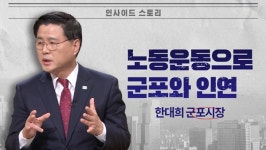 [2021 지자체장 특집] 한대희 시장 노동운동으로 군포와 인연