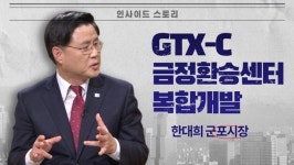 군포금정다원웰빙센터 | [2021 지자체장 특집] 한대희 군포시장 "GTX-C 금정환승센터 복합개발"