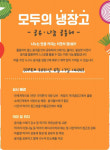 먹거리 나눠요…인천 동구, 공유 냉장고 5곳 신설