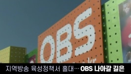 [경인오늘] 지역방송 육성정책서 홀대…OBS 나아갈 길은