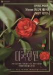 라이브 더빙쇼 이국정원 9~10일 인천 부평아트센터서 공연