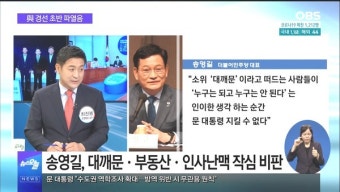 [OBS 뉴스오늘1] 與 대선 경선 초반 파열음