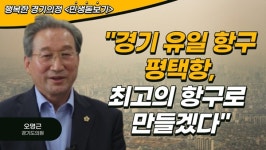 [경기의정] 오명근 경기도의원 경기 유일 항구 평택항, 최고의 항구로 만들겠다