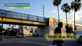 [월드 인 프레임] 남부의 할렘 블랙 오버타운 새 단장