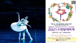 수원시, 20~22일 온택트 수원발레축제 개최
