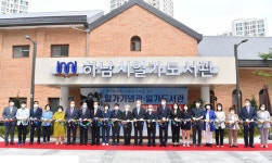 하남시, 미사역사공원 일가도서관 개관