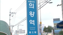 의왕시 GTX-C 의왕역 정차 사실상 확정