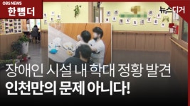 [한 뼘 더1] 권익 사각지대 전락한 장애인복지시설