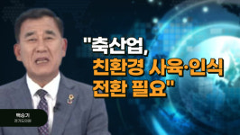 [경인오늘] 백승기 경기도의원 축산업, 친환경 사육·인식 전환 필요