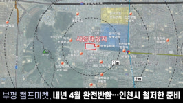 [경인오늘] 부평 캠프마켓, 내년 4월 완전반환…인천시 철저한 준비