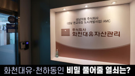 [경인오늘] 화천대유·천하동인 비밀 풀어줄 열쇠는?