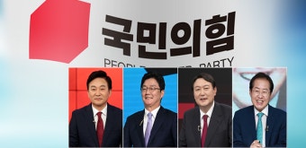 국민의힘 4강, 원희룡·유승민·윤석열·홍준표
