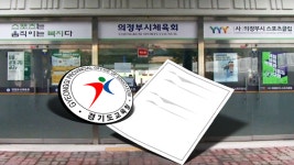[단독] 의정부 G-스포츠클럽 예산 내역도 미공개