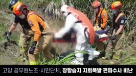 [경인오늘] 고양 공무원노조·시민단체, 장항습지 지뢰폭발 편파수사 비난