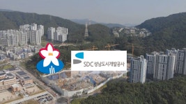 성남시 도개공이 부당이득 환수 방안 마련