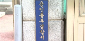경기 용인동부경찰서, 실리콘으로 지문 위조…부동산 허위 계약한 일당 검거