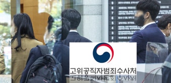 공수처, 수사팀 '표적수사' 반발 속 대검 압수수색