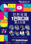 인천 국제 1인미디어 페스티벌 11일 개막…스타 크리에이터 총 출동