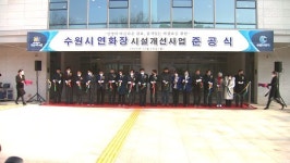 수원 연화장, 봉안시설 2만 3천기 확대 등 새단장
