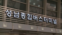 성남종합버스터미널 휴업 철회…정상 운영