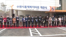 수원홍재복지타운 개관…장애아동 어린이집 입주