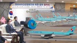 대한항공 엔진 정비 공장 영종도에 건립…MRO 성장 발판
