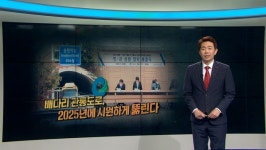 [앵커포커스] 배다리 관통도로 난제 해결…시사점은