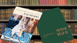 [새로 나온 책] 클래식·문학이 남긴 발자취