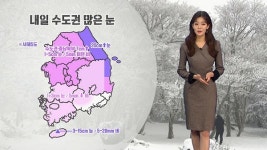 내일 수도권 많은 눈…금요일  추위 풀려