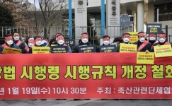 축산단체協, 가축전염병예방법 개정 철회 요구