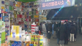 선별검사소 연일 북적…약국 진단키트 품절