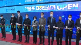 MZ세대 겨냥…제물포지하도상가 2년 만에 재단장