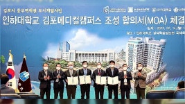 인하대, 김포도시公등 메디컬캠퍼스 MOA 체결