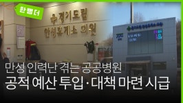 [한 뼘 더2] 만성 인력난 겪는 공공병원…해법은