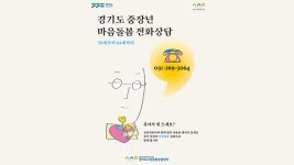 경기도, 고립 위기 중장년층 무료 심리상담