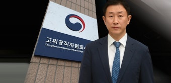 공수처, 검찰 기소 독점 깬 첫 기소…'면피성' 평가도